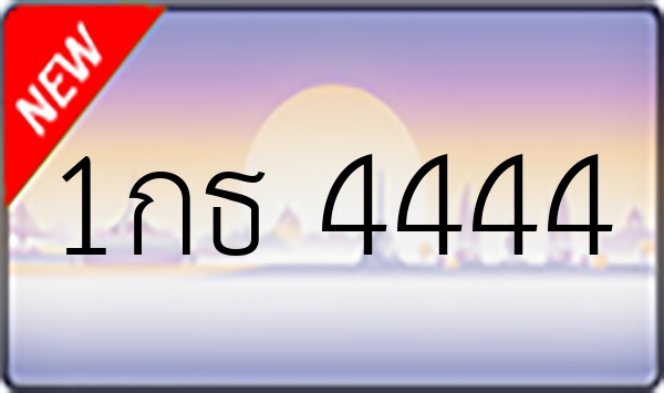 1กธ 4444